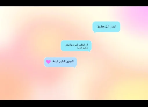 واجهة دردشة رقمية جذابة لشات تعب قلبي تعزز اتصال المستخدمين وتفاعلهم.